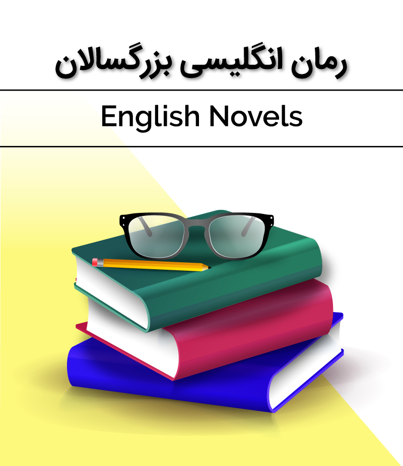 رمان انگلیسی بزرگسالان
