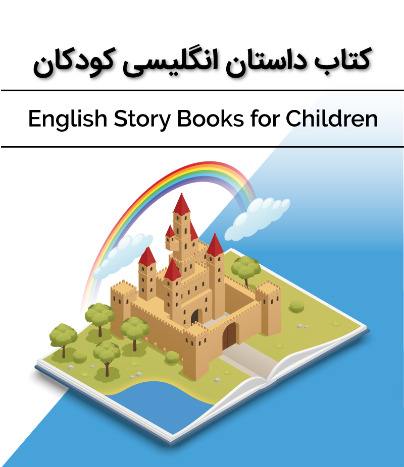 کتاب داستان انگلیسی کودکان