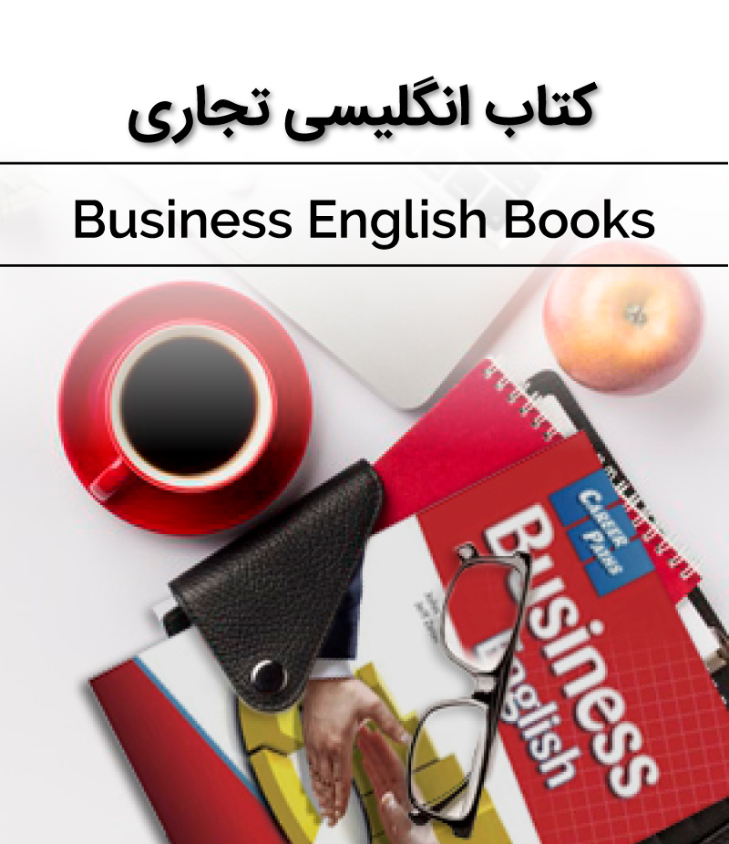 کتاب انگلیسی تجاری