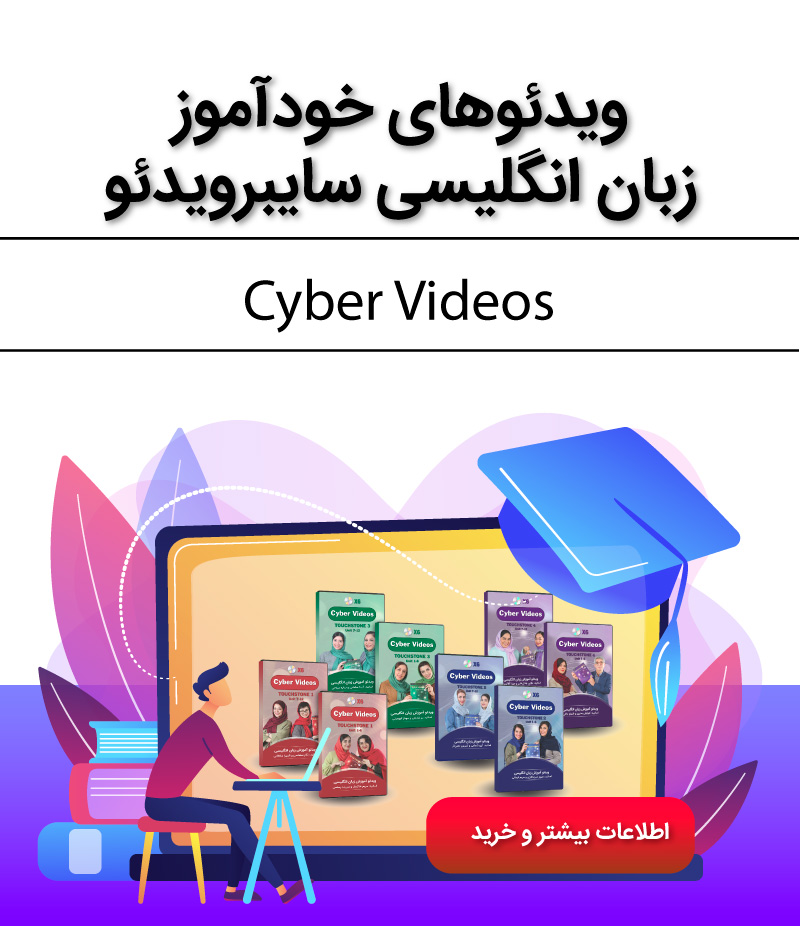 ویدئوهای خودآموز زبان انگلیسی سایبرویدئو
