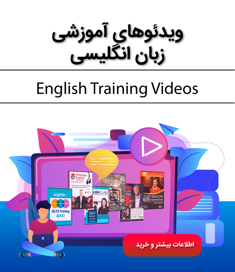 ویدئوهای آموزشی زبان انگلیسی