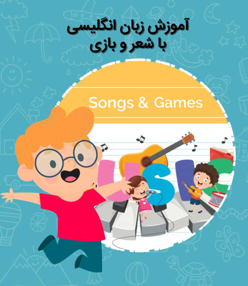 آموزش زبان با شعر و موسیقی