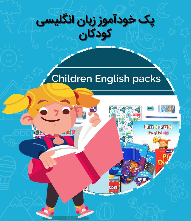 پک خودآموز زبان انگلیسی کودکان
