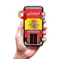 //safirmall.com/wp-content/uploads/2024/04/اسپانیایی-1.jpg