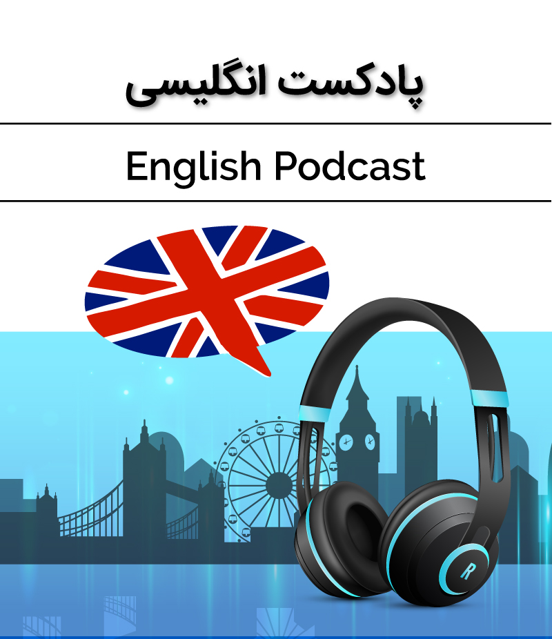 //safirmall.com/wp-content/uploads/2019/11/English-Podcast.jpg