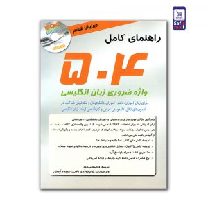 کتاب 504 واژه کاملا ضروری با ترجمه فارسی
