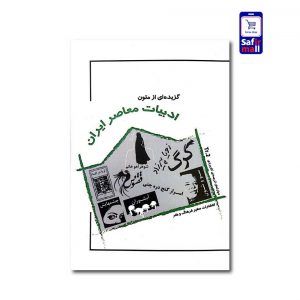 کتاب گزیده ای از متون ادبیات معاصر ایران Tr.2