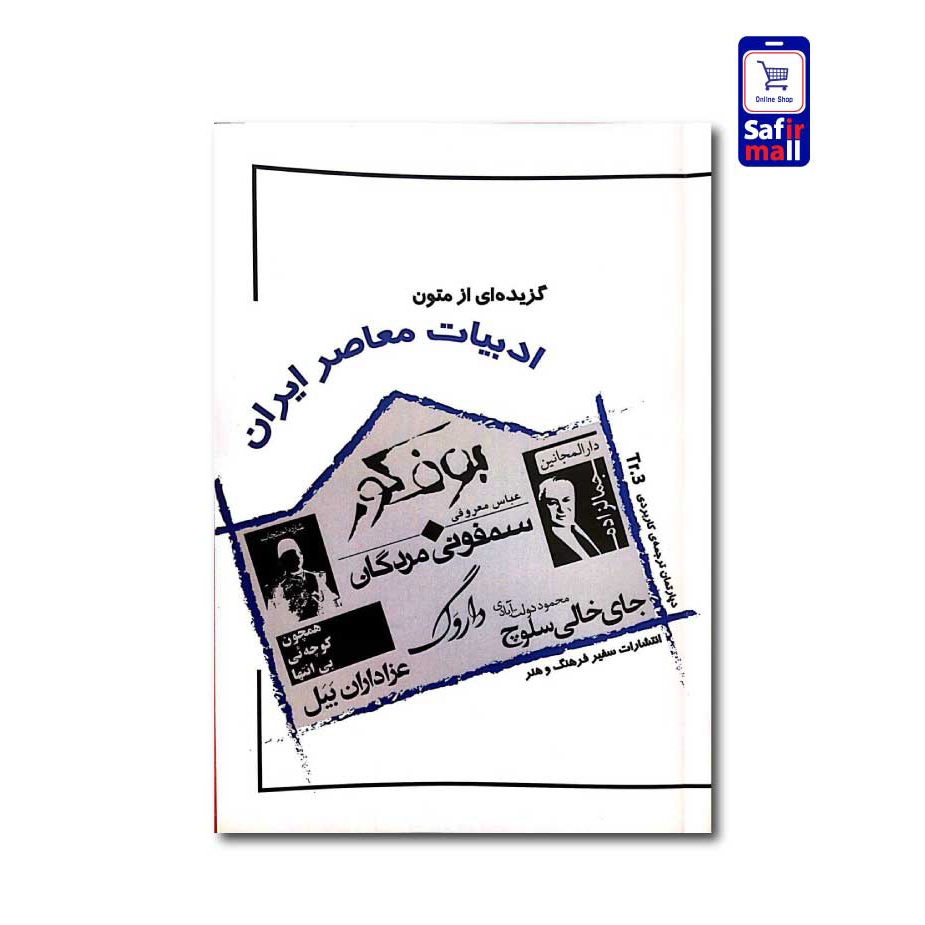 کتاب گزیده ای از متون ادبیات معاصر ایران – جلد دوم