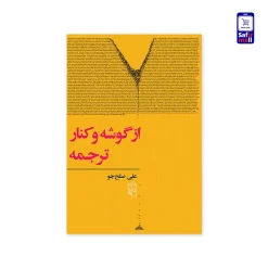 کتاب از گوشه و کنار ترجمه