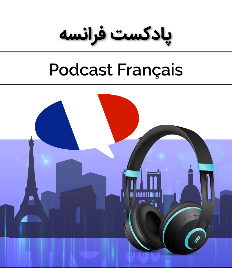 //safirmall.com/wp-content/uploads/2019/11/french-podcast.jpg