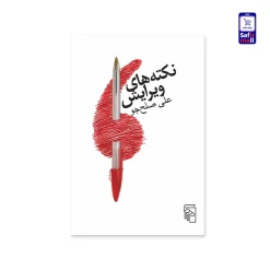 کتاب نکته‌های ویرایش