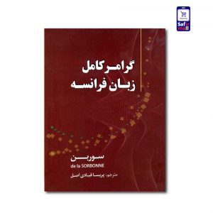 کتاب گرامر کامل زبان فرانسه سوربن