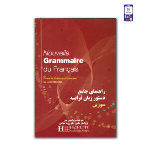راهنمای جامع دستور زبان فرانسه سوربن