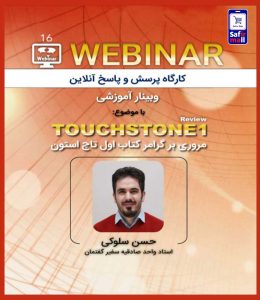 وبینار آموزشی تاچ استون 1