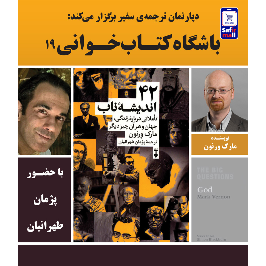 ویدئو باشگاه کتابخوانی کتاب 42 اندیشه ناب با حضور پژمان طهرانیان