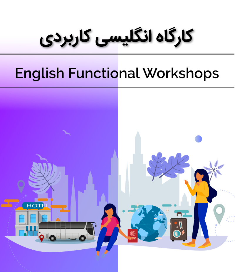 کارگاه انگلیسی کاربردی