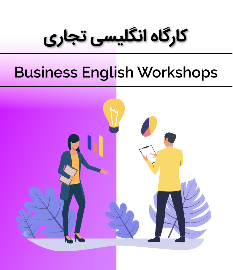 کارگاه انگلیسی تجاری