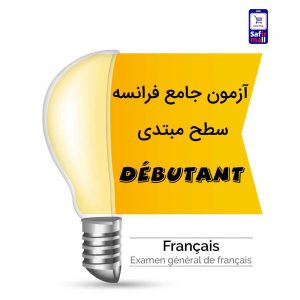 آزمون جامع فرانسه سطح مبتدی Debutant