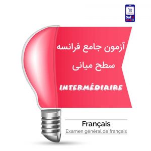 آزمون جامع فرانسه سطح میانی Intermediaire