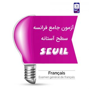 آزمون جامع فرانسه سطح Seuil