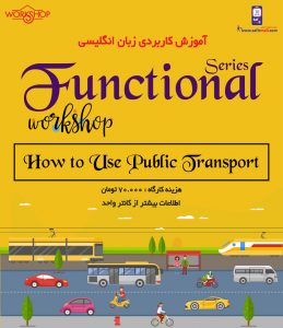 کارگاه انگلیسی کاربردی با موضوع How to Use Public Transport