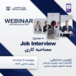 وبینار انگلیسی تجاری با موضوع مصاحبه کاری Job Interview