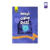 کتاب ترجمه متون ادبی