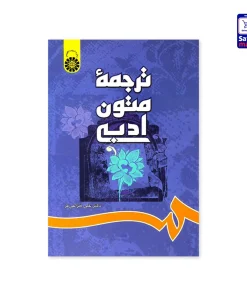 کتاب ترجمه متون ادبی