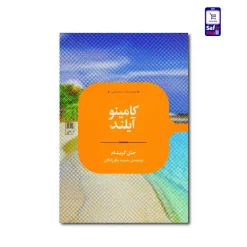 کتاب کامینو آیلند (پرفروش ترین کتاب نیویورک تایمز)
