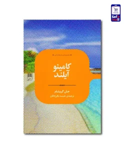 کتاب کامینو آیلند (پرفروش ترین کتاب نیویورک تایمز)