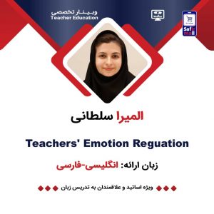 فایل ویدیویی وبینار Teachers’ Emotion Regulation