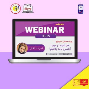 وبینار هر آنچه درباره آیلتس باید بدانیم
