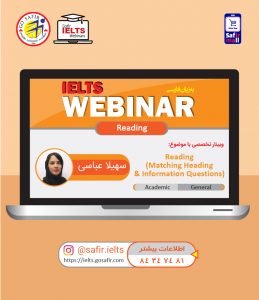 وبینار آیلتس با موضوع (Reading (Matching Heading & Information Questions