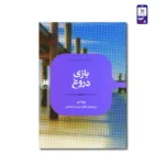 کتاب بازی دروغ