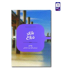 کتاب بازی دروغ