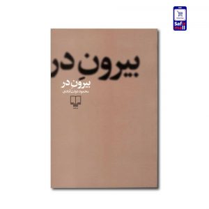 کتاب بیرون در