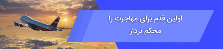 اولین قدم برای مهاجرت را محکم بردار