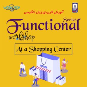 دفترچه اصطلاحات کاربردی انگلیسی با موضوع At a Shopping Center