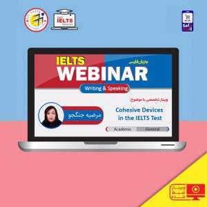 وبینار آیلتس با موضوع Cohesive Devices in the IELTS Test
