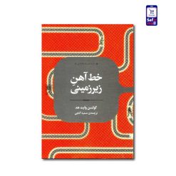 کتاب خط آهن زیرزمینی
