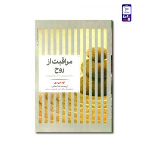 کتاب مراقبت از روح