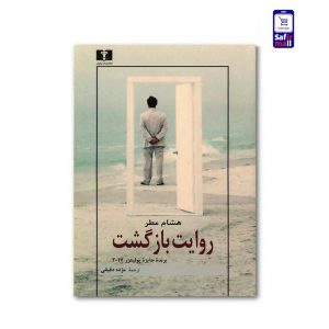 کتاب روایت بازگشت