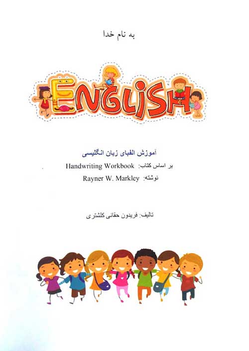 کتاب آموزش الفبای انگلیسی