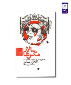 کتاب سالار مگس ها