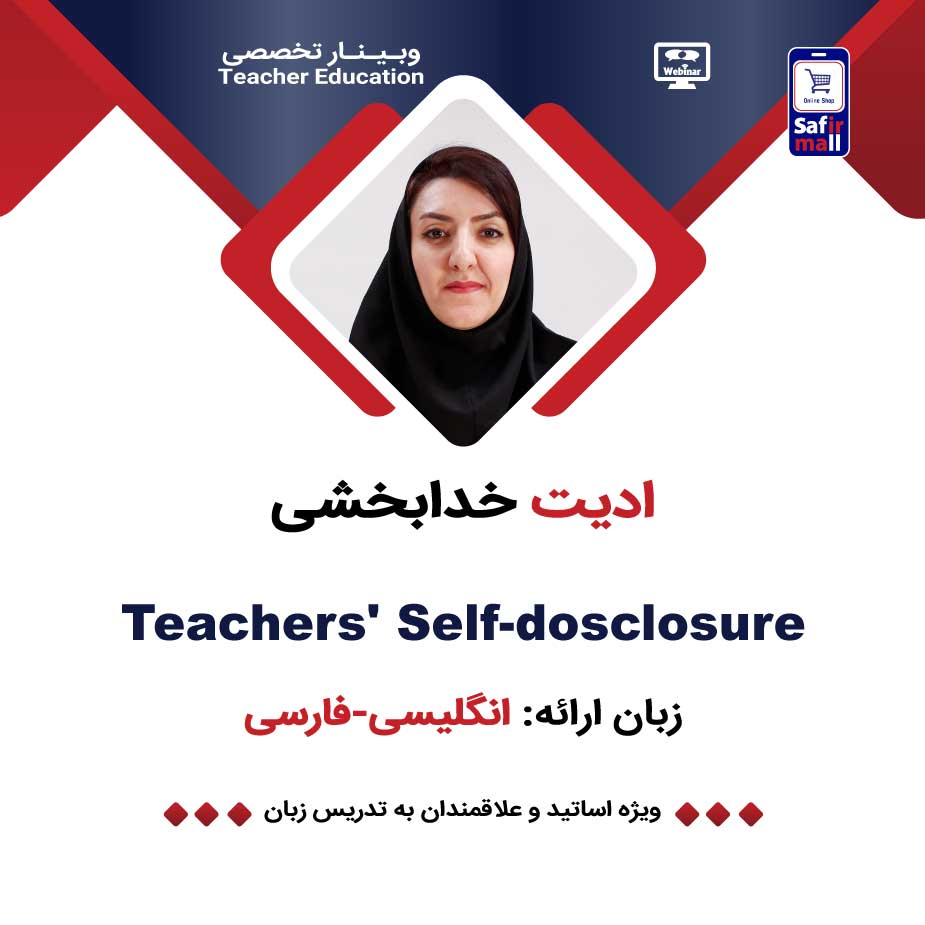 فایل ویدیویی وبینار Teacher Self-disclosure
