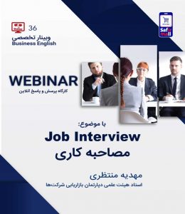 وبینار انگلیسی تجاری با موضوع مصاحبه کاری Job Interview