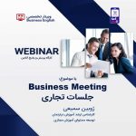 وبینار انگلیسی تجاری با موضوع جلسات تجاری Business Meeting