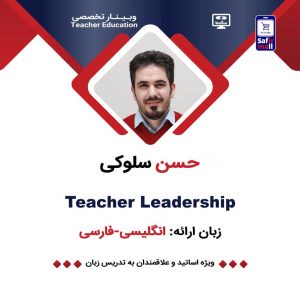 وبینار Teacher Leadership
