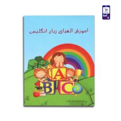 کتاب آموزش الفبای انگلیسی