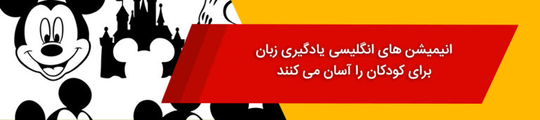 انیمیشن‌های انگلیسی برای یادگیری زبان کودکان